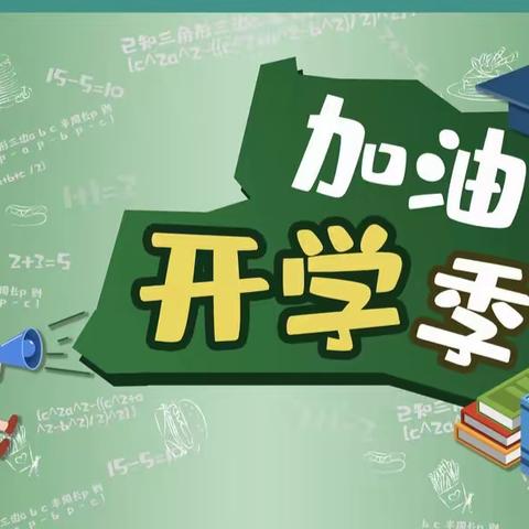 保定信誉楼眼镜 加油开学季！