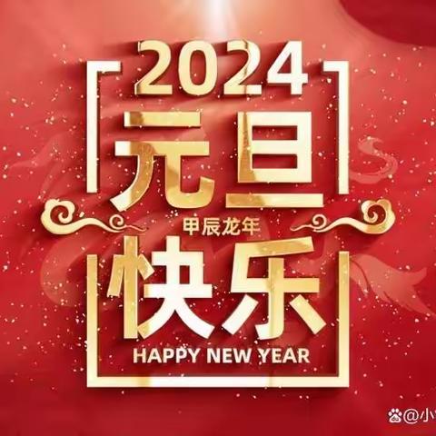 龙腾虎跃庆元旦，津津生辉迎新年——王官屯镇双语实验学校庆元旦活动纪实