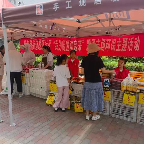 萌娃当家 淘你所爱——紫荆路街道政通社区开展跳蚤市场活动