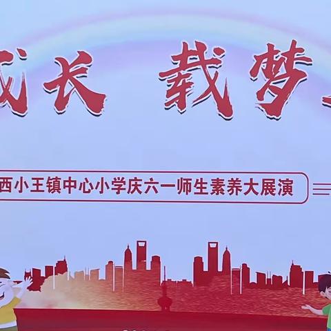 奋楫成长  载梦远航——无棣县西小王镇中心小学2023年六一儿童节庆祝活动