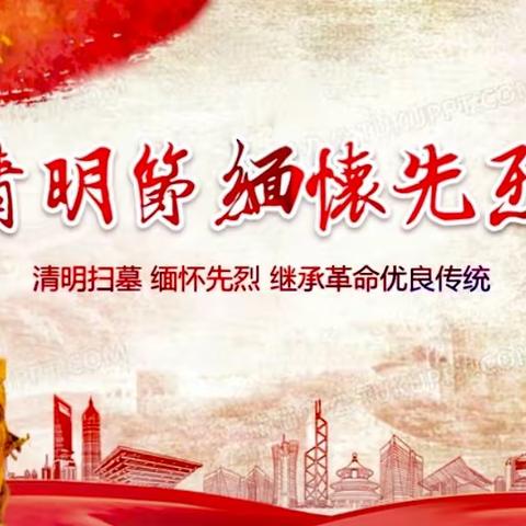 临河四中团委《清明祭英烈，丰碑砺青春》主题团会