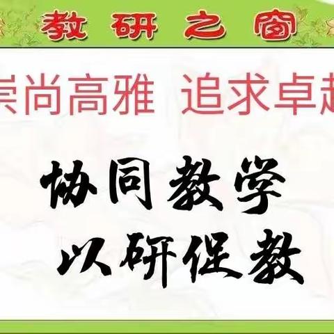 因协同而精彩 · 因钻研而优秀——“双减”背景下协同教学模式在小学语文课堂中的实践探究课堂展示活动