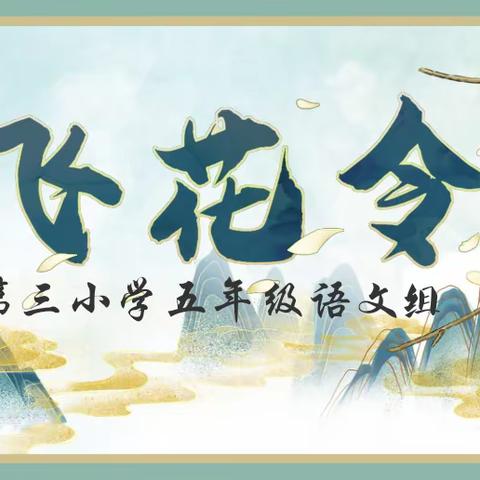 让诗意盎然·让文字飞舞 ——市三小 五年级语文飞花令