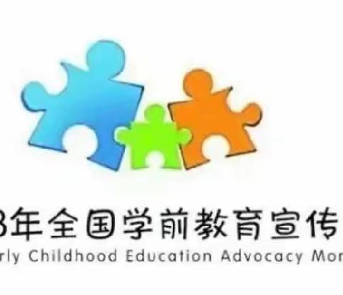 【学前教育宣传月】科学保教 快乐成长—学前教育宣传月小知识