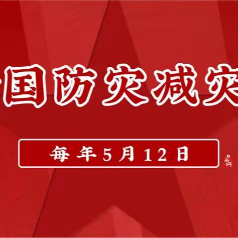 银花镇湘子店小学《5·12全国防灾减灾日》致家长一封信