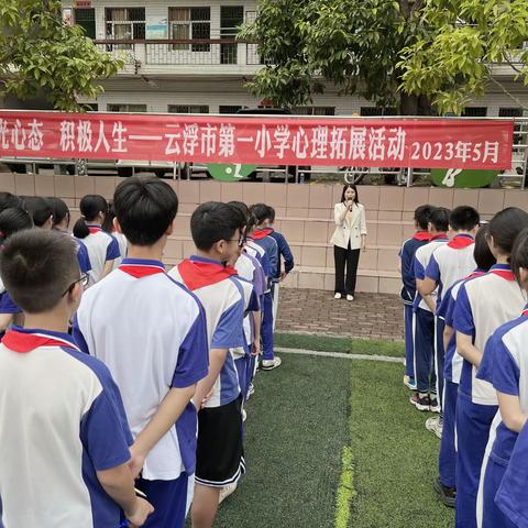 “阳光心态  积极人生” ——云浮市第一小学六年级心理拓展活动