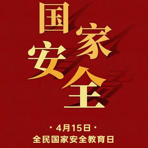 加强法治宣传  开展国家安全日系列教育活动