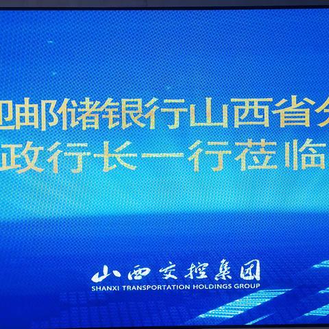 邮储银行山西省分行与山西交通控股集团有限公司           举行工作会谈