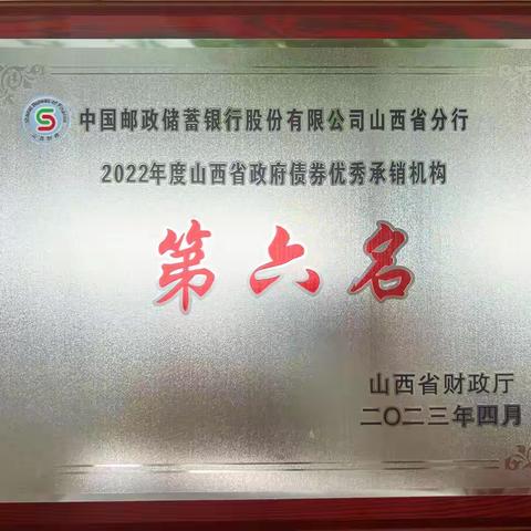 邮储银行山西省分行荣获2022年度山西省政府债券优秀承销机构