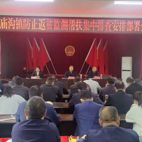 庙沟镇召开防止返贫监测帮扶集中排查安排部署会