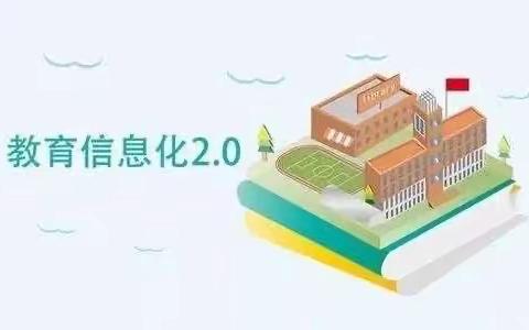 关爱学生幸福成长 · 规范办学篇丨信息技术2.0案例分享