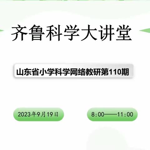 教研赋能 筑梦前行——青岛市市南区科学教师参加第110期《齐鲁科学大讲堂》活动