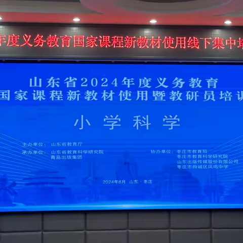 深度解读新教材 专家引领指方向 ——记山东省义务教育国家课程青岛版小学科学新教材使用暨教研员培训活动