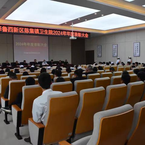 立足新起点 开启新征程 ！陈集镇卫生院2025年召开2024年度表彰大会