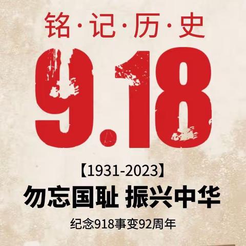 东塘乡新建小学开展纪念“九·一八”事变92周年暨全民国防教育日活动