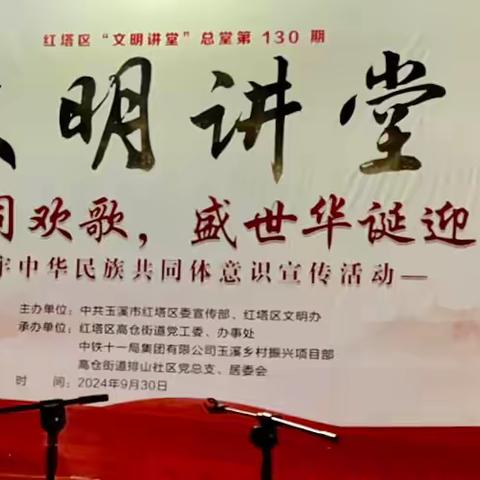 “共驻共建同欢歌，盛世华诞迎国庆”文明讲堂暨创建民族团结进步迎国庆主题活动