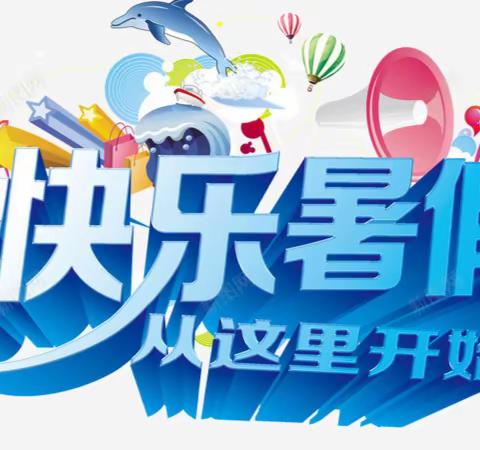 “快乐暑假，安全一夏”          ——九州镇穆庄小学2023年暑假放假通知及安全提醒