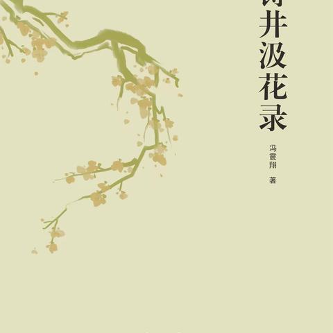 新书 丨《诗井汲花录》编后感