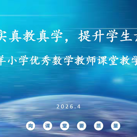 “夯实真教真学，提升学生素养”凌海市双羊小学优秀数学教师课堂教学展示活动