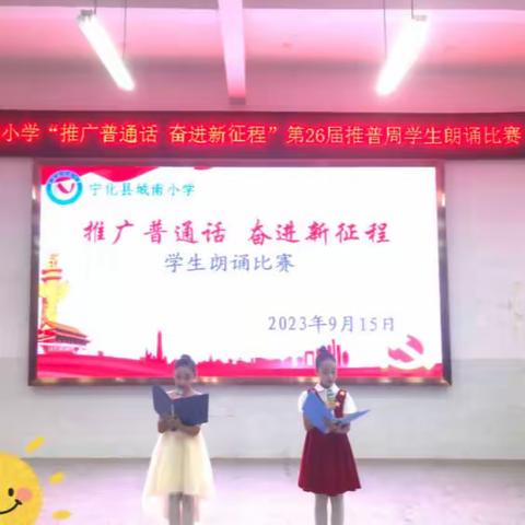 “推广普通话 奋进新征程”——城南小学朗诵比赛暨第26届全国推广普通话活动