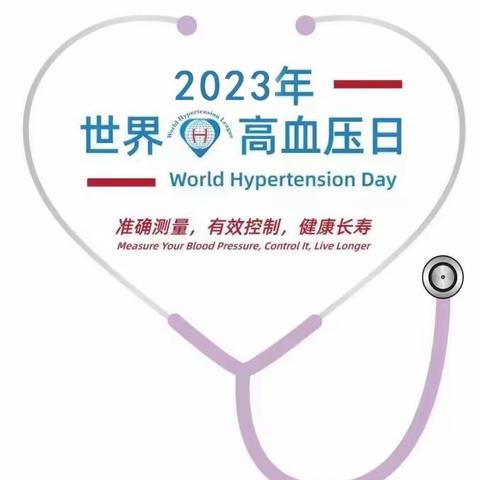 世界高血压日-南阳市中心医院成功举办大型义诊活动