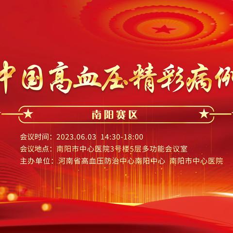 河南省高血压防治中心南阳中心成功举办2023中国高血压精彩病例大赛