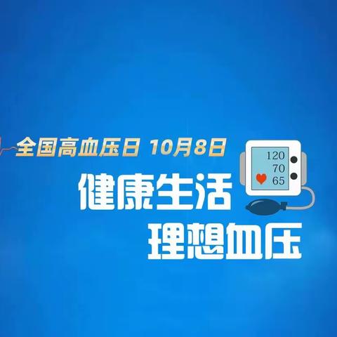 健康生活，理想血压——南阳市中心医院举办2023年全国高血压日大型义诊活动！