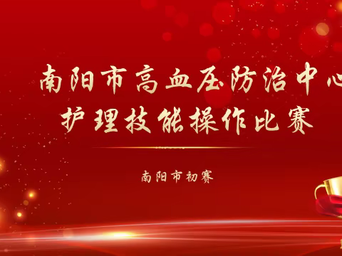 南阳市高血压防治中心成功举办护理技能操作比赛