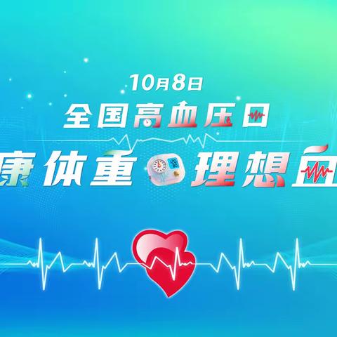健康体重 理想血压—南阳市中心医院举办全国高血压日义诊活动