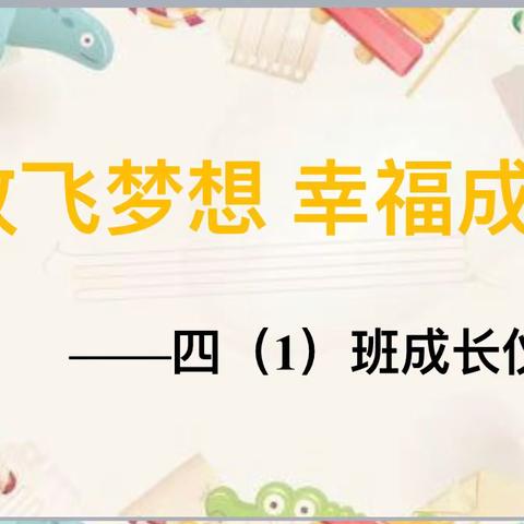 成长如期，十岁如约——溧阳市古渎小学四年级成长仪式