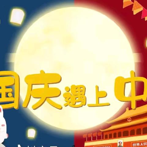 城区三小幼儿园 国庆节主题活动及放假通知