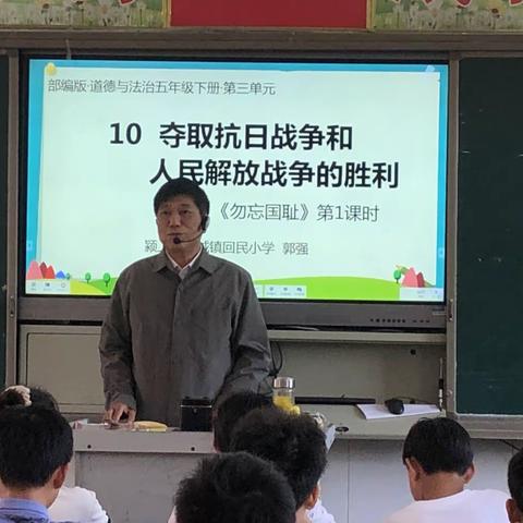 颍上县慎城镇回民小学常识组教研活动简报——郭强老师的公开课《夺取抗日战争和人民解放战争的胜利》