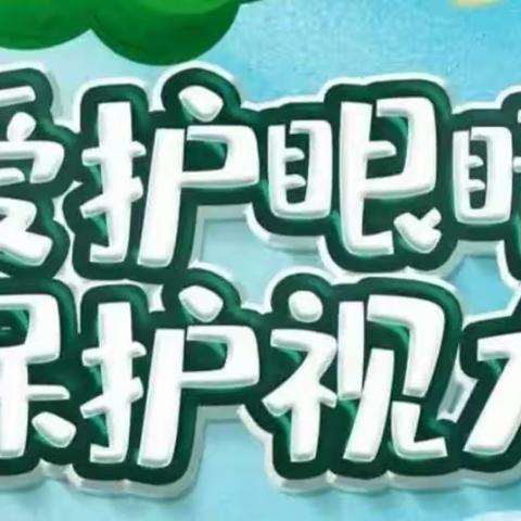 爱眼护眼，点亮“睛”彩“瞳”年——滨城区第六小学预防近视、爱护眼睛知识宣传