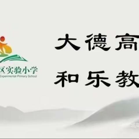 凝心聚力新航启 奋楫扬帆正当时——高新区实验小学第二届二次教代会顺利召开