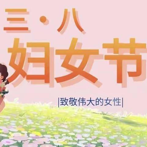 【三八妇女节】“温馨三月天，浓情三八节”——碌硃庙小学附属幼儿园三八妇女节活动