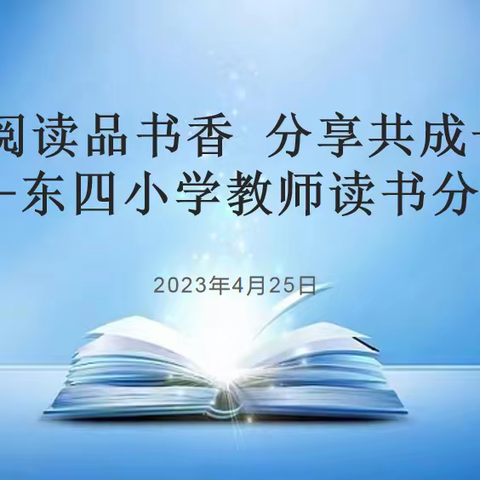 阅读品书香 分享共成长——东四小学教师读书分享会