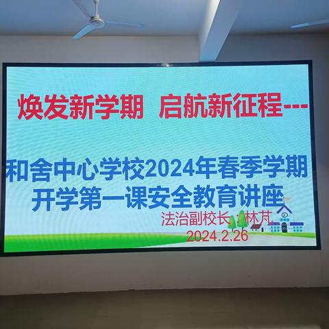 焕发新学期  启航新征程——和舍中心学校2024年春季学期开学第一课安全教育讲座