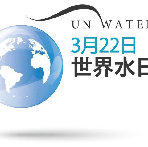 【人人节约一滴水，汇成清泉润世界】——苏蒙实验学校小学部3月22日世界水日活动掠影