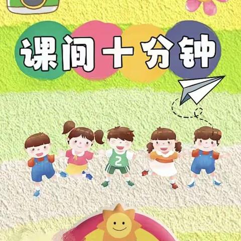 “智慧”课间，乐趣无穷