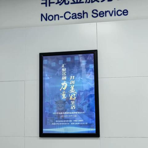 海甸支行开展金融消费者权益保护教育宣传月活动