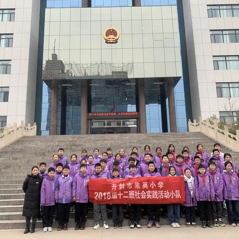 开封市集英小学六（12）中队走进开封市中级人民法院开展社会实践活动