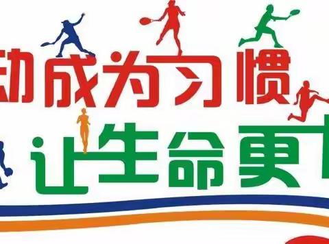 东港镇第三小学优秀德育实践作业展示——体育运动篇