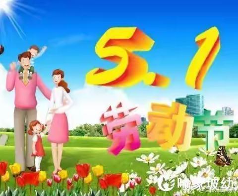 自然里.喻家坡幼儿园2023“五·一国际劳动节”放假通知及温馨提示