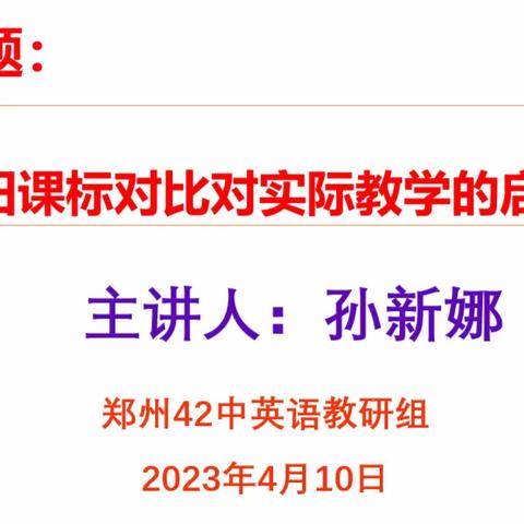 以新课标为支点，落实核心素养—郑州42中英语教研组举行新课标研究主题教研活动