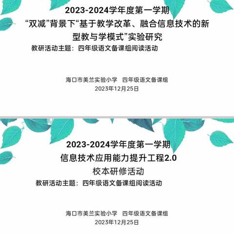 读神话故事，润书香童心——海口市美兰实验小学2023-2024学年度第一学期四年级语文备课组阅读活动