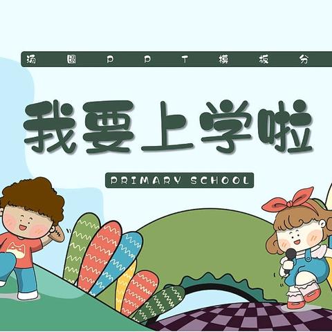 安阳市九府幼儿园大班参观实验小学