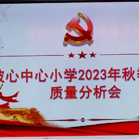 屯昌县坡心镇坡心中心小学2022-2023年度第二学期期末教育质量分析会