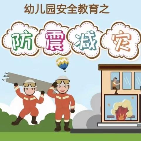 人人讲安全，个个会应急—利津县第二实验幼儿园防震减灾主题教育活动