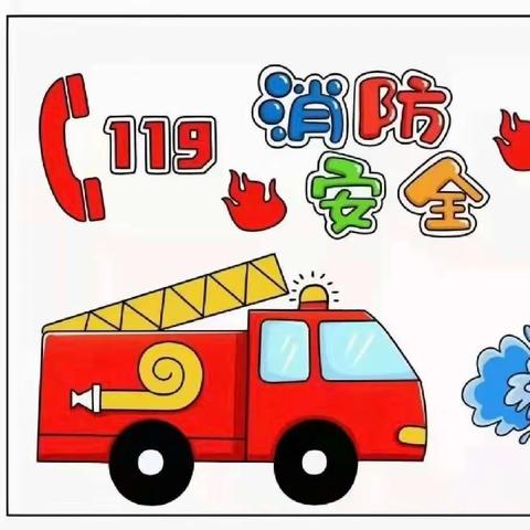 消防在我心 安全伴我行——朱阳镇爱心❤️分园消防演练