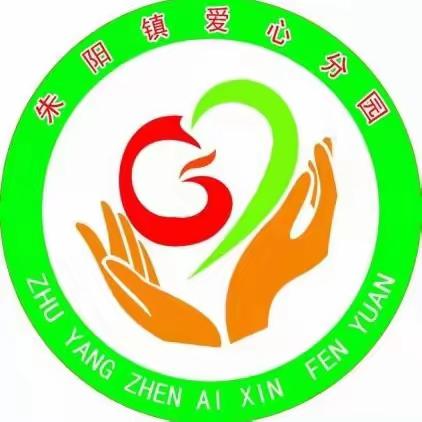 生活自理  快乐自立——朱阳镇爱心❤️分园大班自理能力大赛